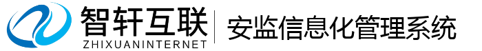 安监信息化管理系统